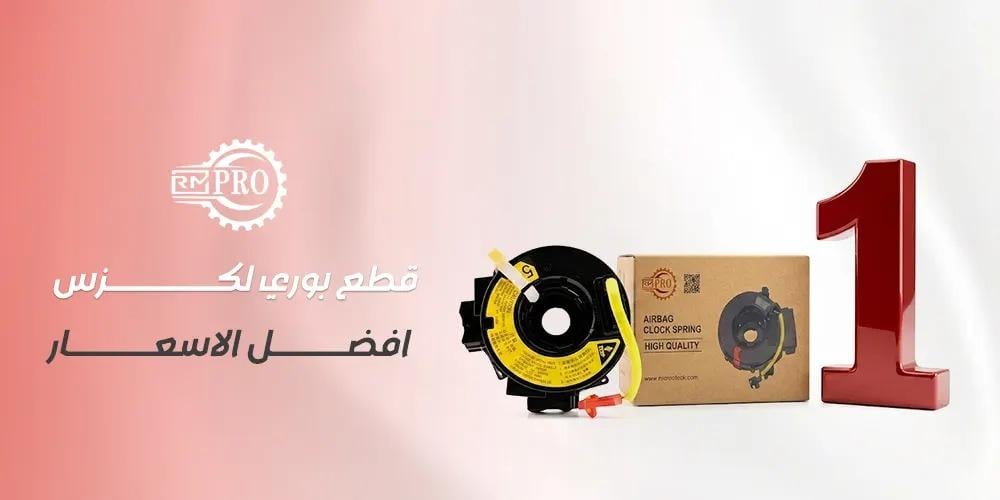 دليل قطع بودي لكزس افضل الاسعار من رمال مارب