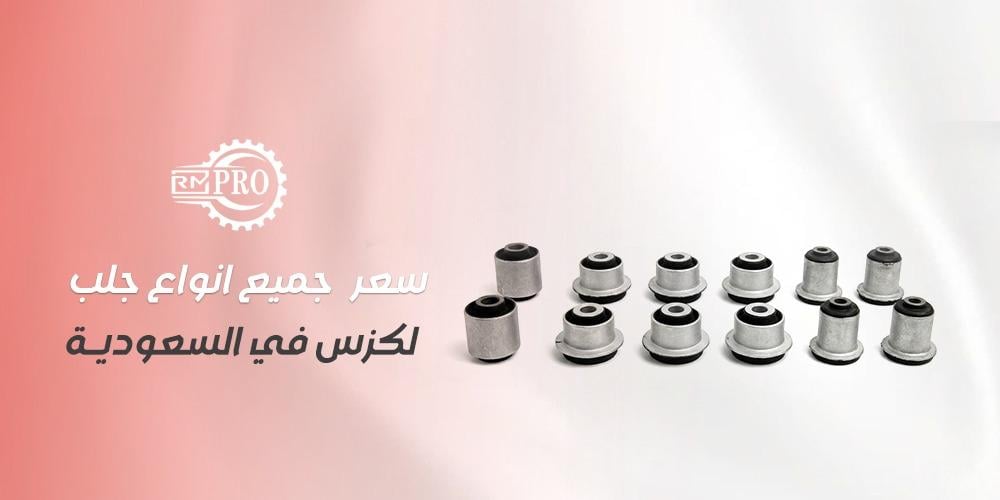 سعر جميع انواع جلب لكزس في السعودية