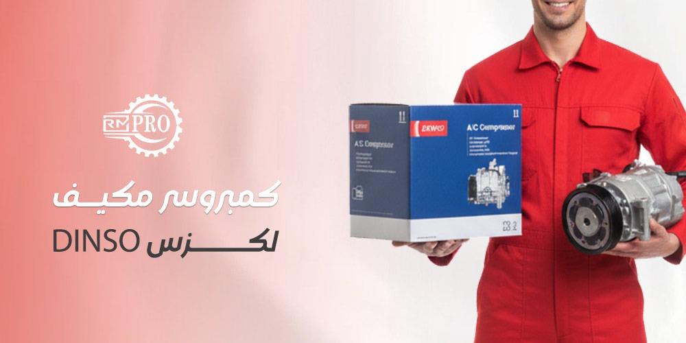 كمبروسر مكيف لكزس DENSO