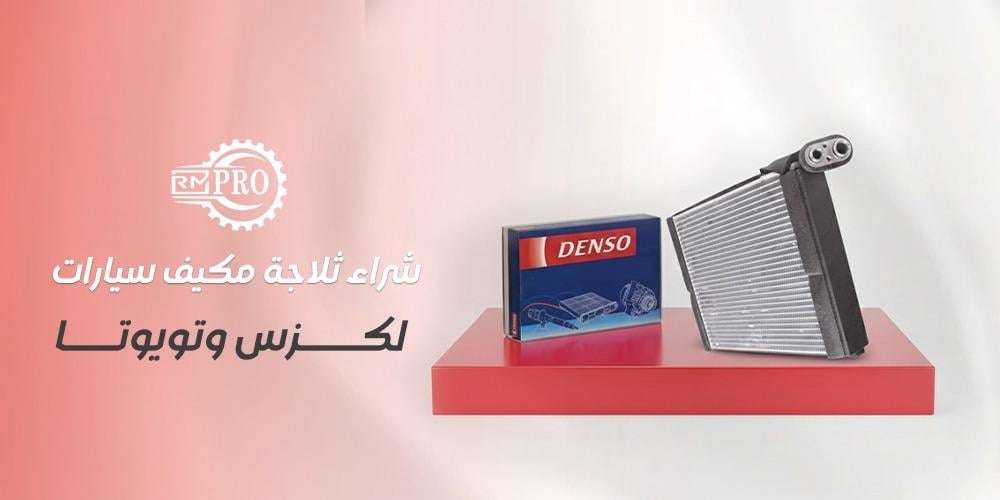 شراء ثلاجة مكيف سيارات لكزس وتويوتا اونلاين بأفضل سعر