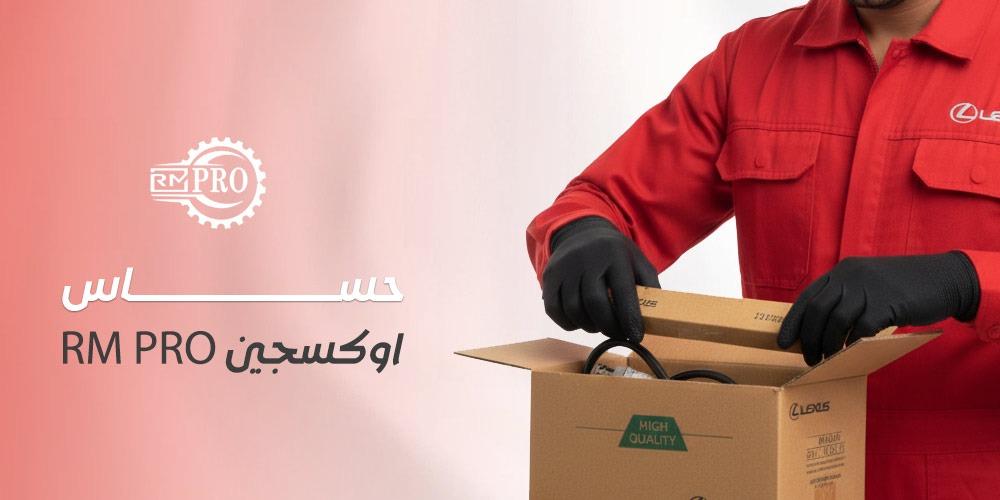 حساس اوكسجين RM PRO