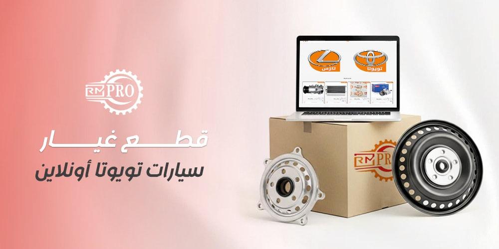 قطع غيار سيارات تويوتا أونلاين الأصلية من رمال مارب