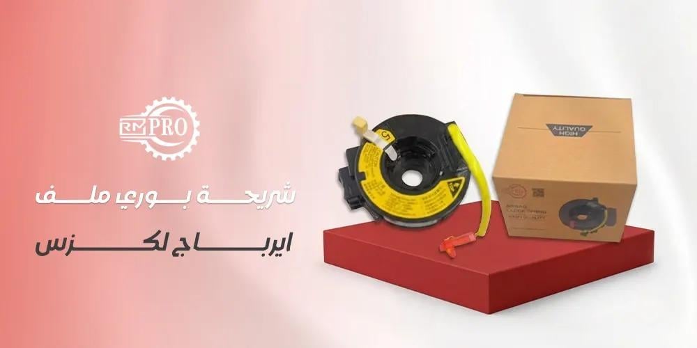 اكتشف أهم نصائح اختيار شريحة بوري ملف ايرباج لكزس بثقة من رمال مارب.