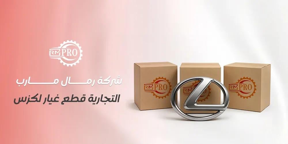 شركة رمال مارب التجارية قطع غيار لكزس