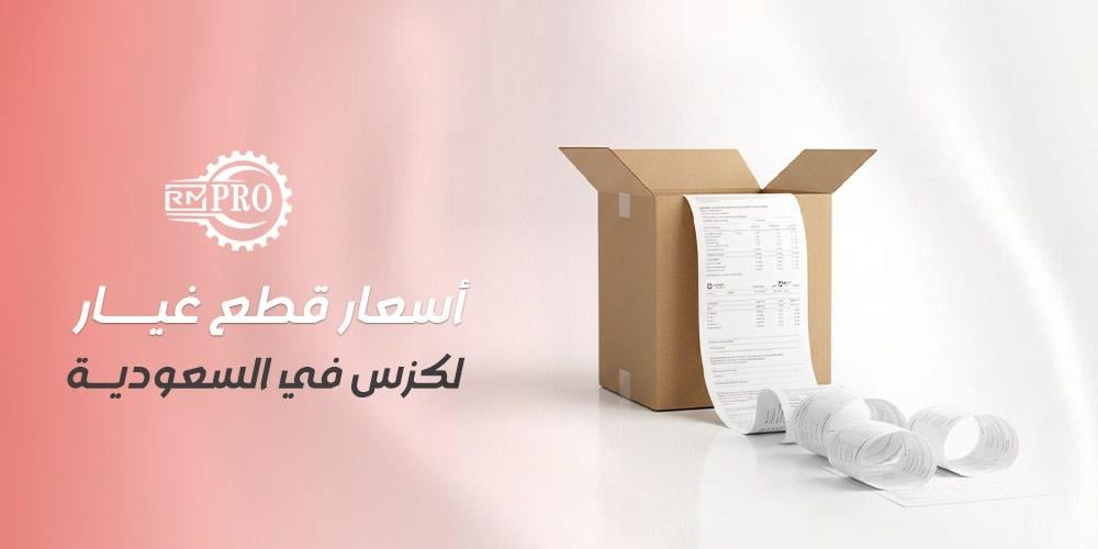 أفضل أسعار قطع غيار لكزس في السعودية