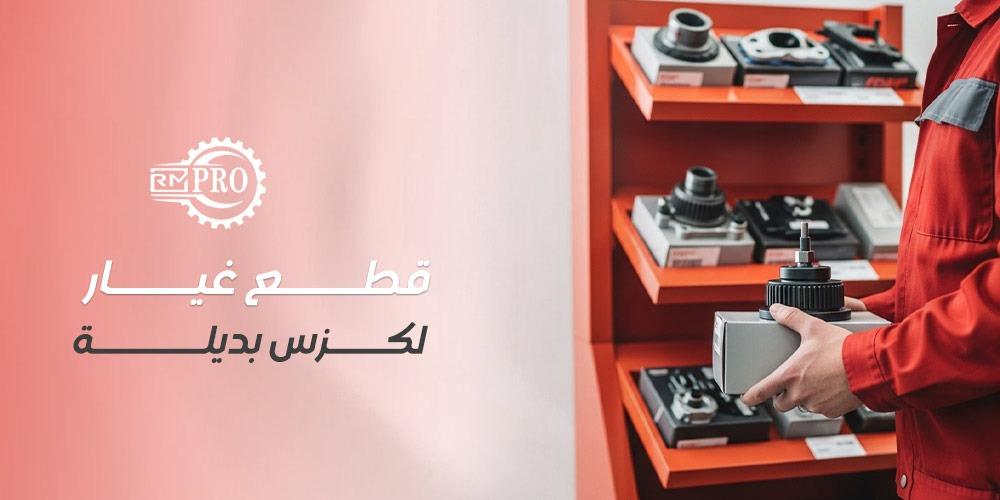 قطع غيار لكزس البديلة