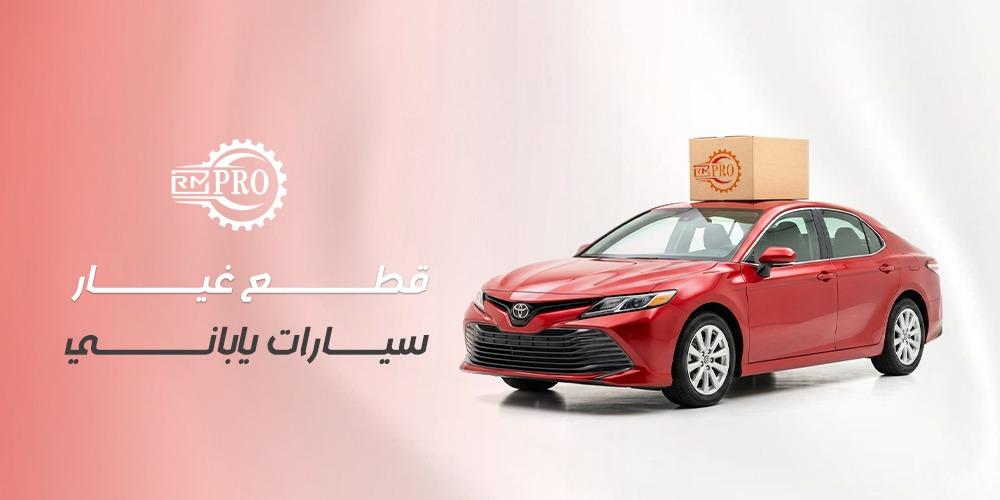 أفضل قطع غيار سيارات ياباني