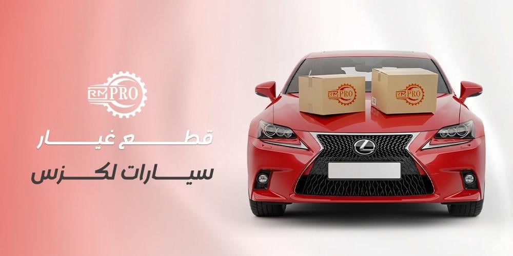 افضل قطع غيار سيارات لكزس اصلية من رمال مارب