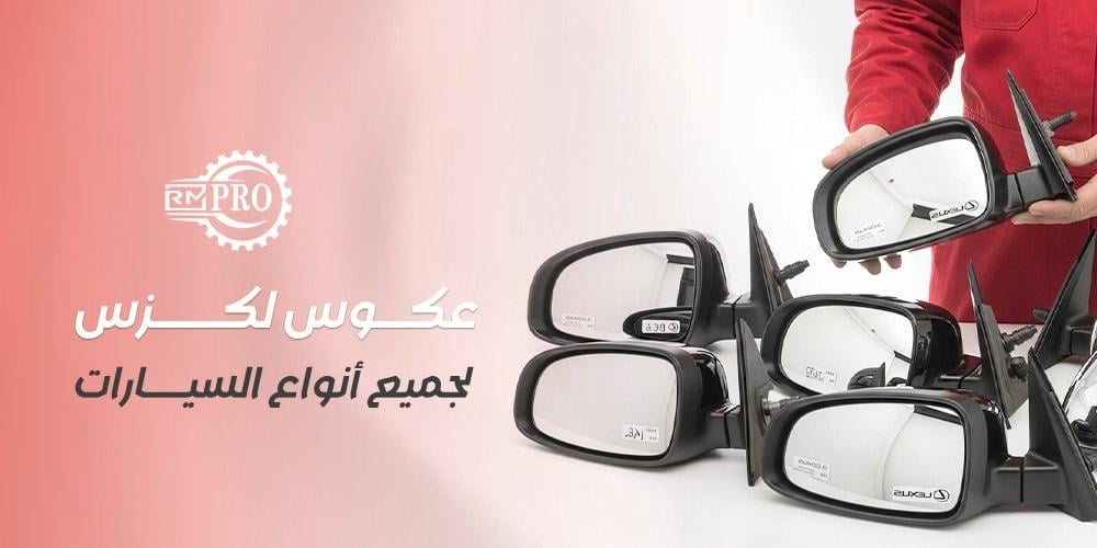 عكوس لكزس لجميع أنواع السيارات