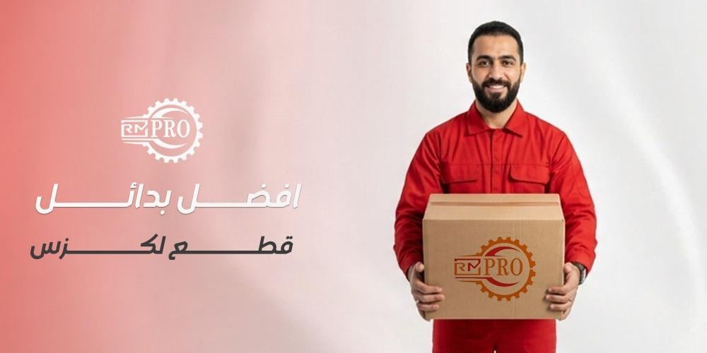 أفضل بدائل قطع لكزس: كيف تختار قطعة موثوقة بسعر مناسب؟