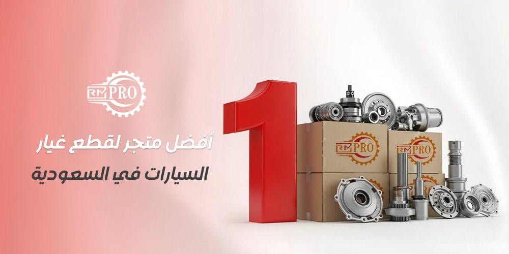 أفضل متجر لقطع غيار السيارات في السعودية