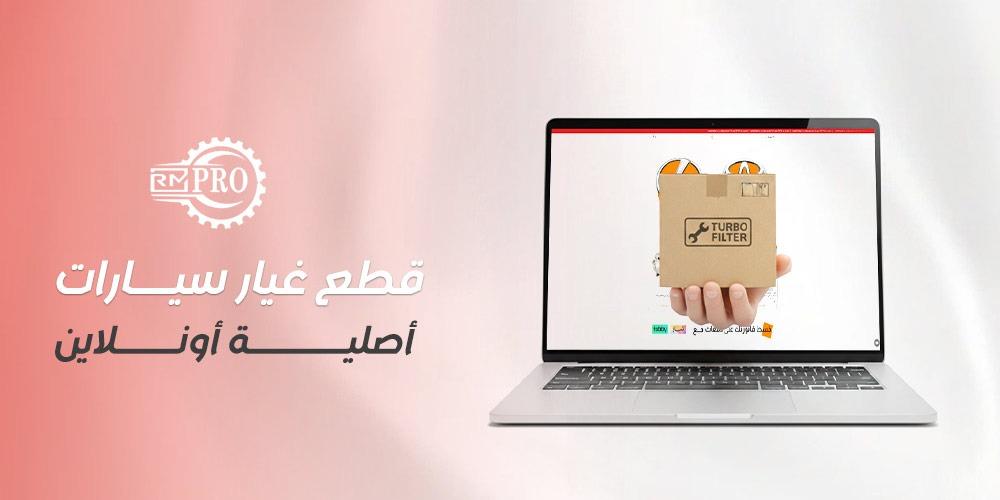 افضل انواع قطع غيار سيارات أصلية أونلاين