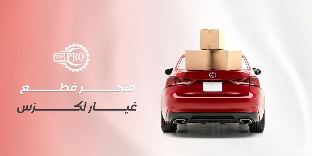متجر قطع غيار لكزس
