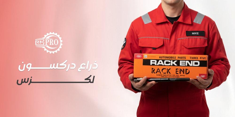 ذراع دركسون لكزس