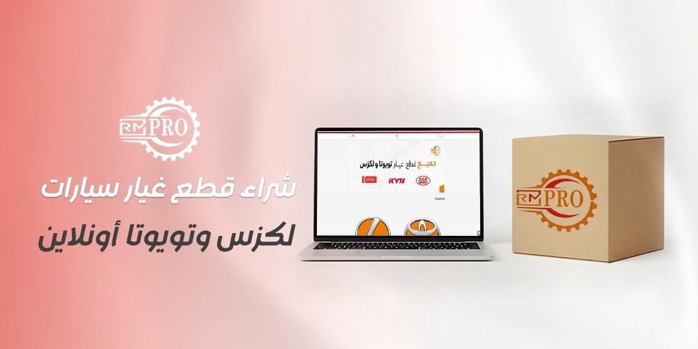 افضل متجر شراء قطع غيار سيارات لكزس وتويوتا أونلاين