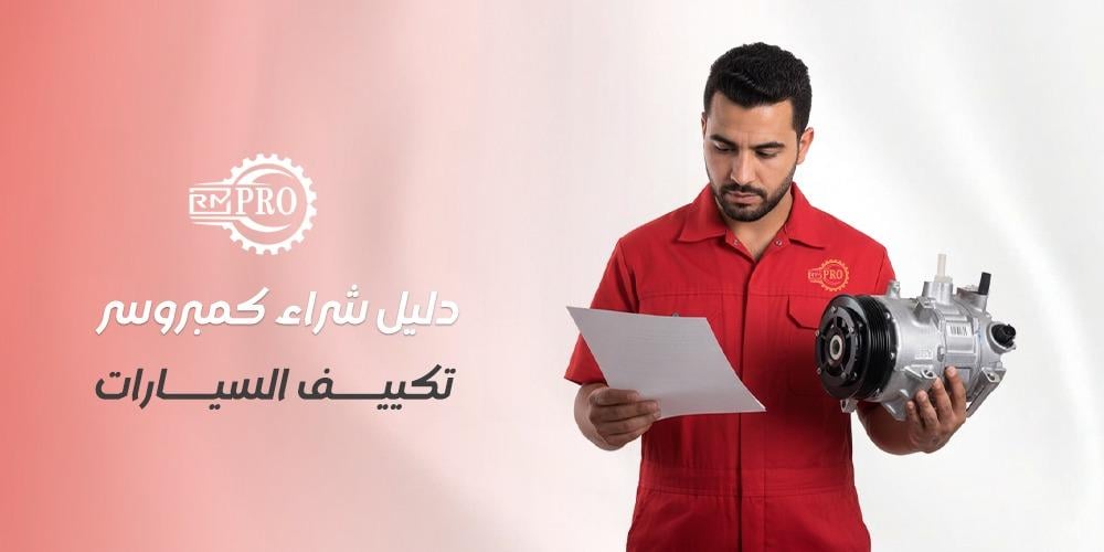 دليل شراء كمبروسر تكييف السيارات