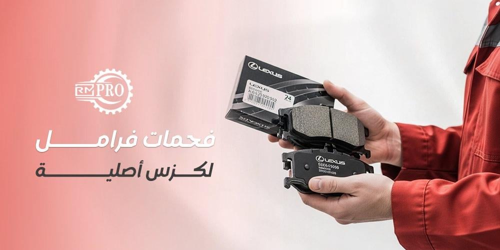 فحمات فرامل لكزس أصلية