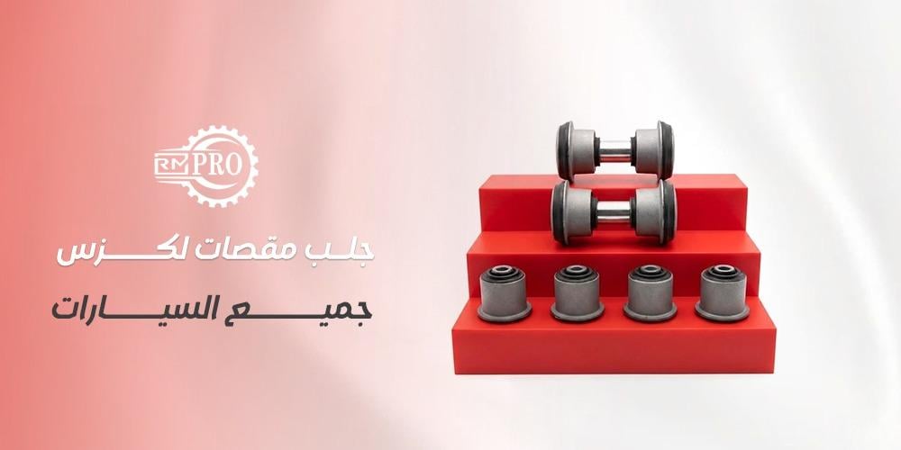 جلب مقصات لكزس جميع السيارات