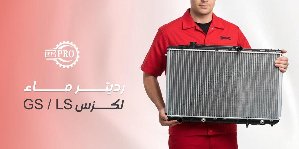 رديتر ماء لكزس GS LS