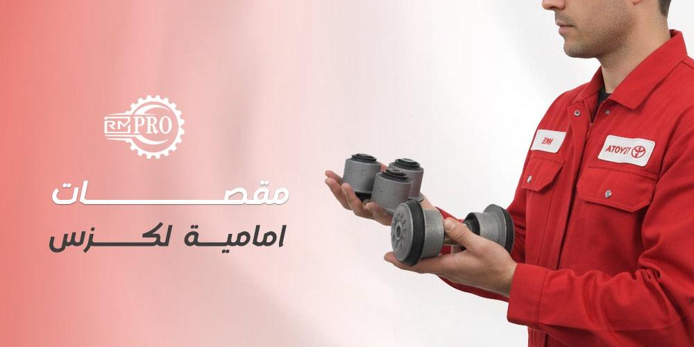 مقصات امامية لكزس