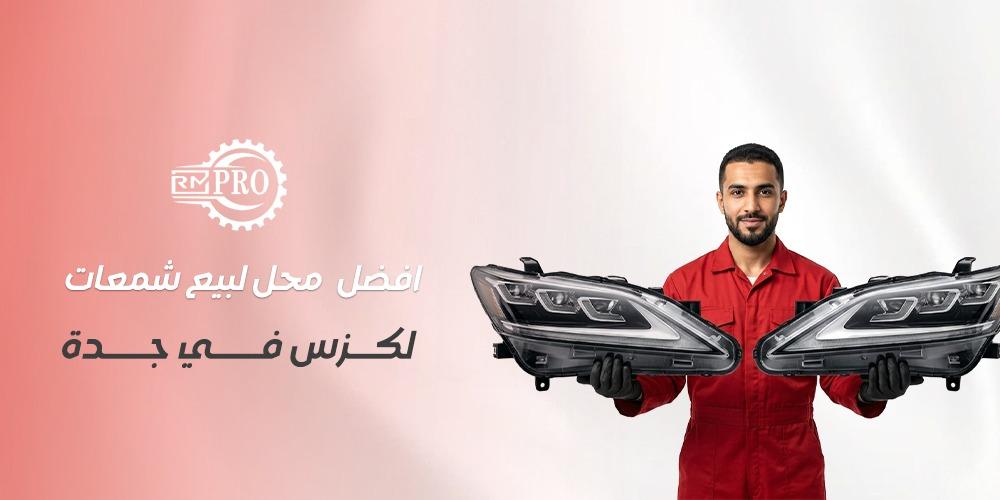 افضل محل لبيع شمعات لكزس في جدة بأقل سعر