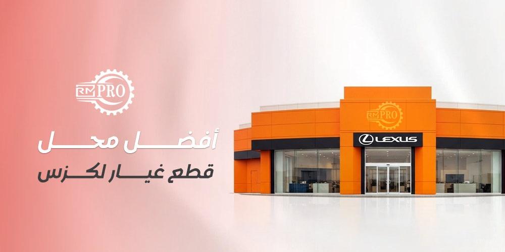 أفضل محل قطع غيار لكزس