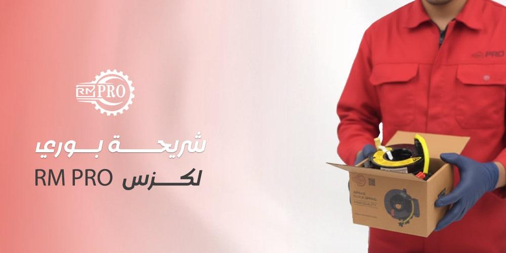 شريحة بوري لكزس RM PRO