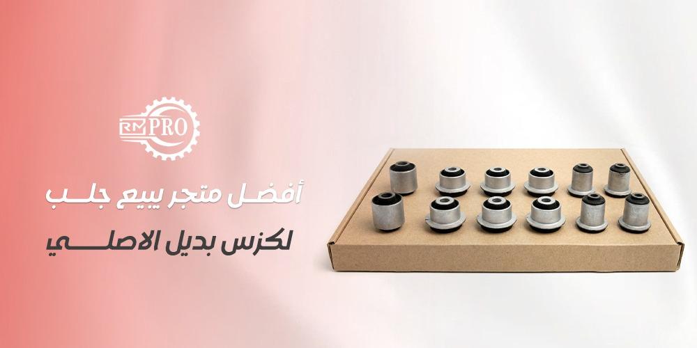 أفضل متجر يبيع جلب لكزس بديل الاصلي
