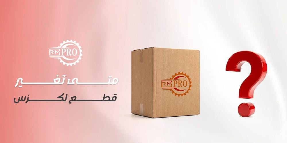 متى تغير قطع لكزس