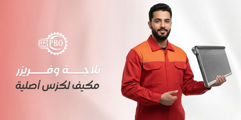 ثلاجة وفريزر مكيف لكزس أصلية قمة الجودة والبرودة