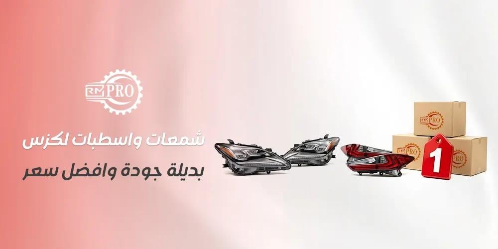 دليل شمعات واسطبات لكزس بديلة جودة وافضل سعر من رمال مارب