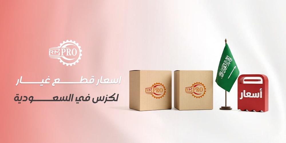 اسعار قطع غيار لكزس في السعودية