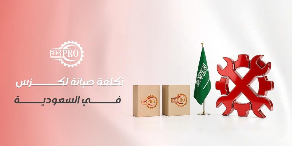 تكلفة صيانة لكزس في السعودية