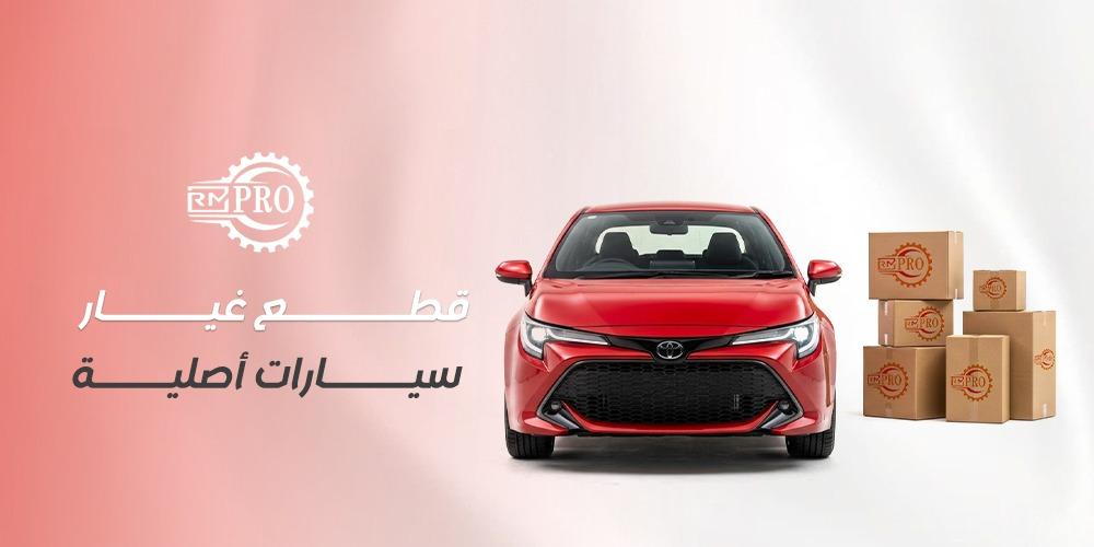 افضل انواع قطع غيار سيارات أصلية