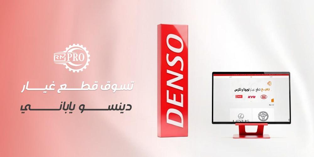 تسوق قطع غيار دينسو ياباني