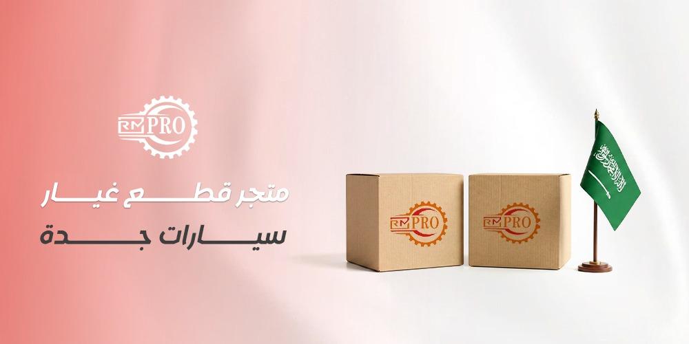 أفضل متجر قطع غيار سيارات جدة