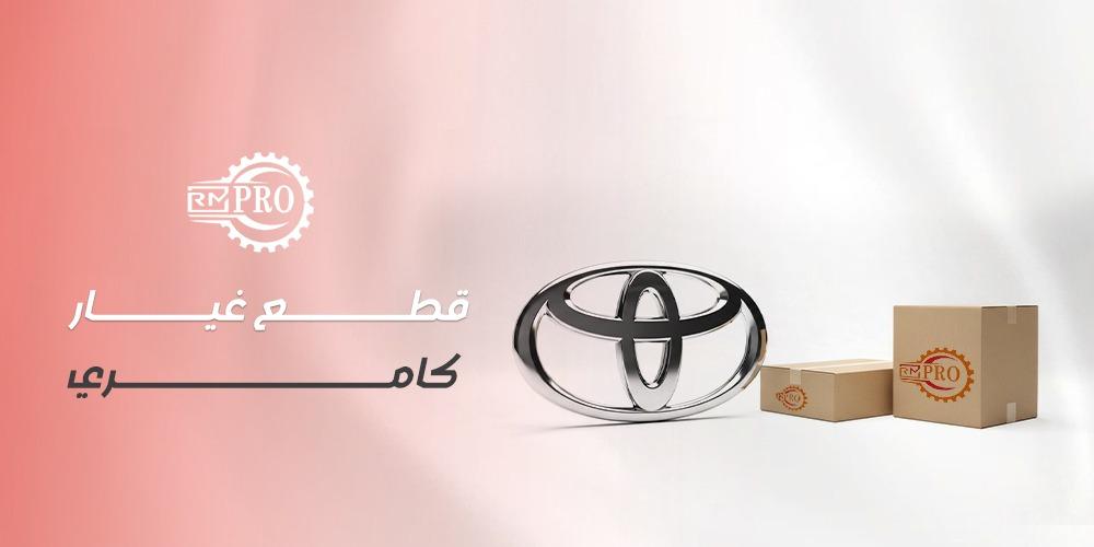 قطع غيار كامري