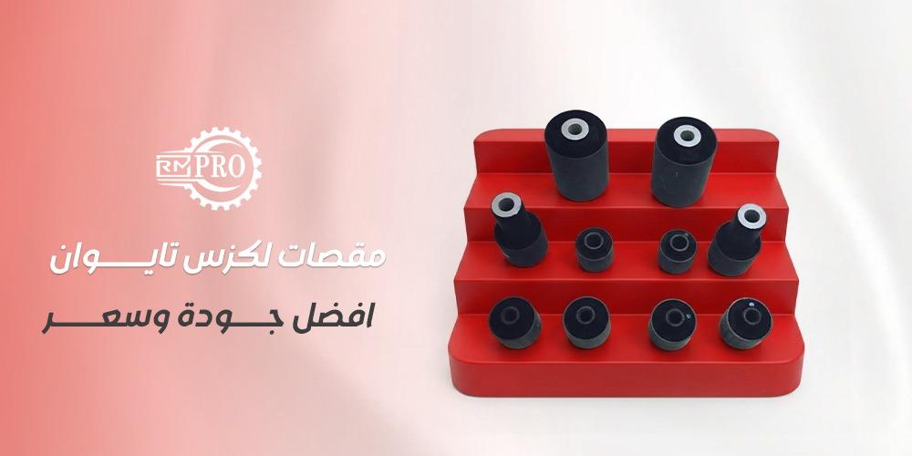 مقصمقصات لكزس تايوان افضل جودة وسعرات لكزس تايوان افضل جودة وسعر
