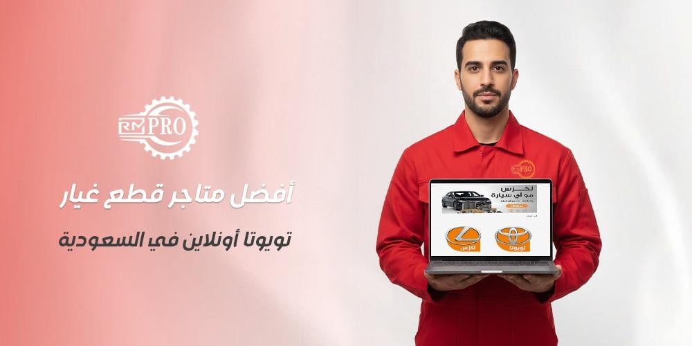 أفضل متاجر قطع غيار تويوتا أونلاين في السعودية