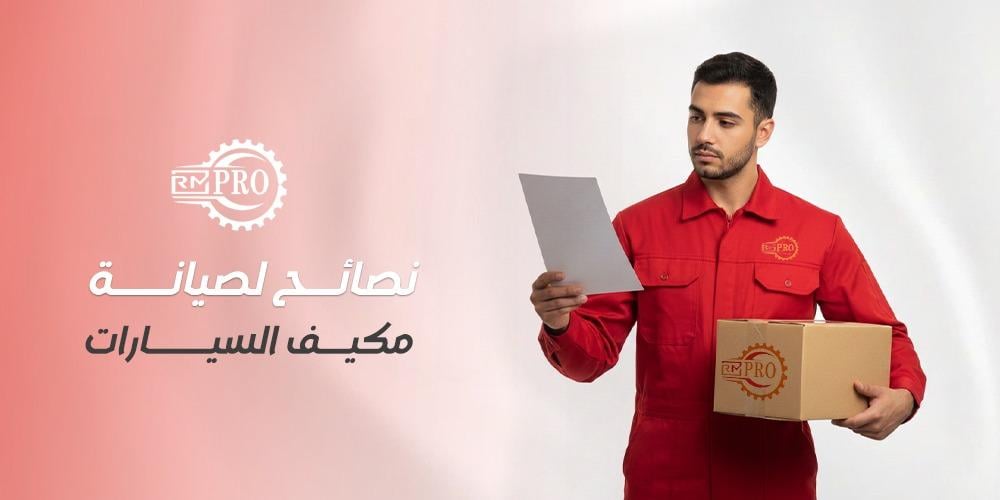 أهم نصائح لصيانة مكيف السيارات