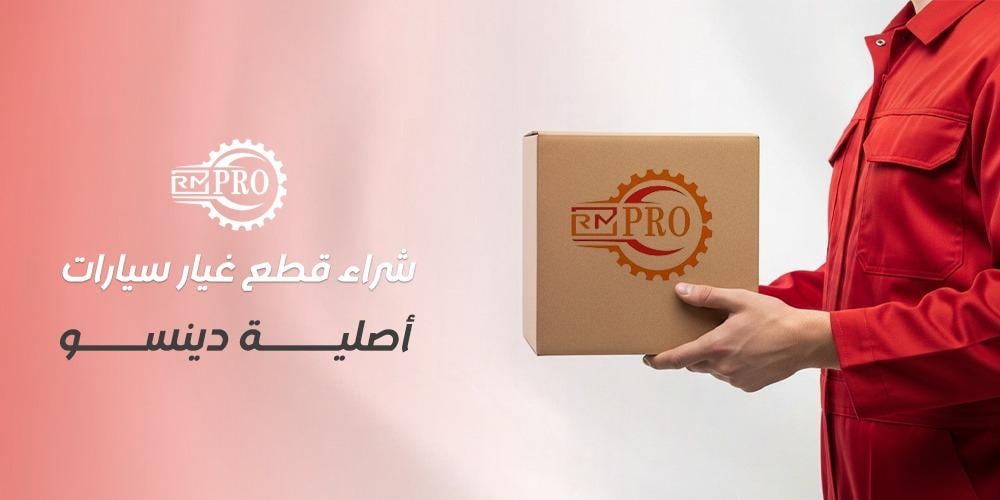 شراء قطع غيار سيارات أصلية دينسو