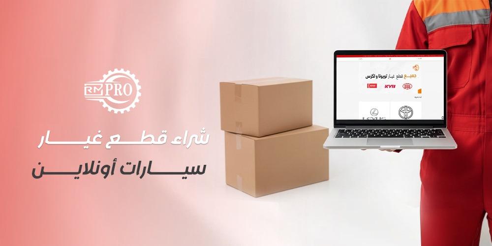 شراء قطع غيار سيارات أونلاين