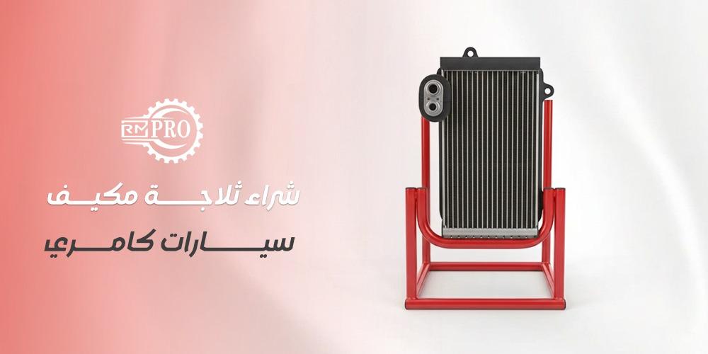 شراء ثلاجة مكيف سيارات كامري