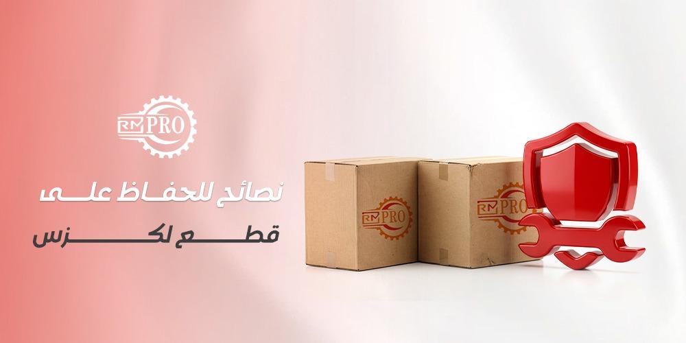 نصائح للحفاظ على قطع لكزس: خطوات بسيطة تحمي الأداء وتقلل الأعطال