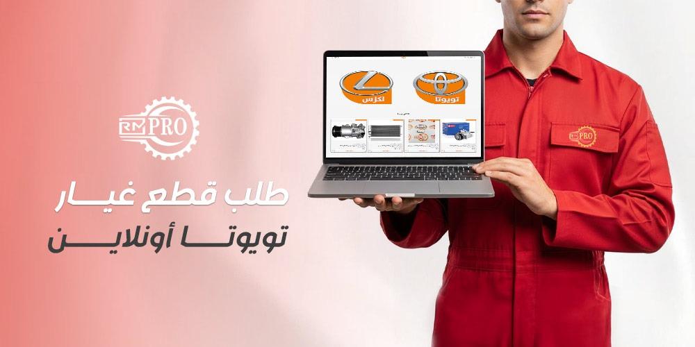 طلب قطع غيار تويوتا أونلاين