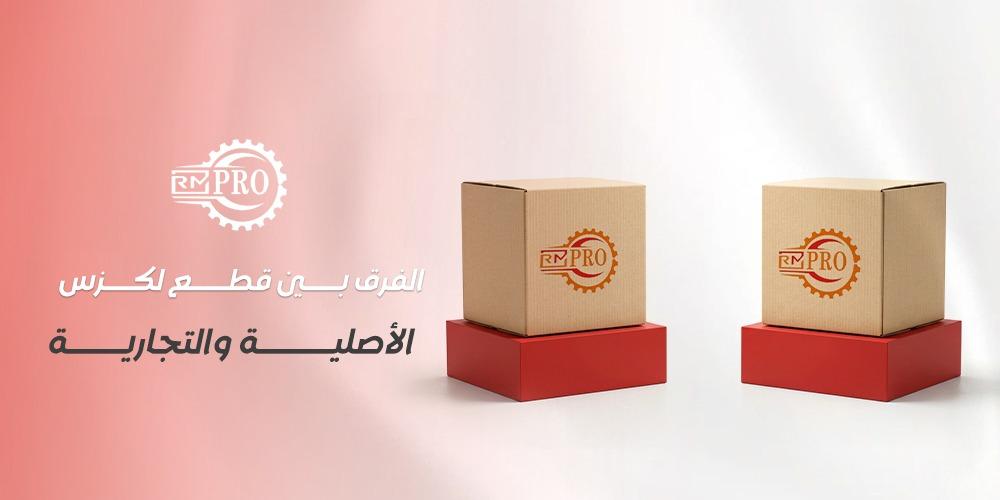 الفرق بين قطع لكزس الأصلية والتجارية جودة مضمونة