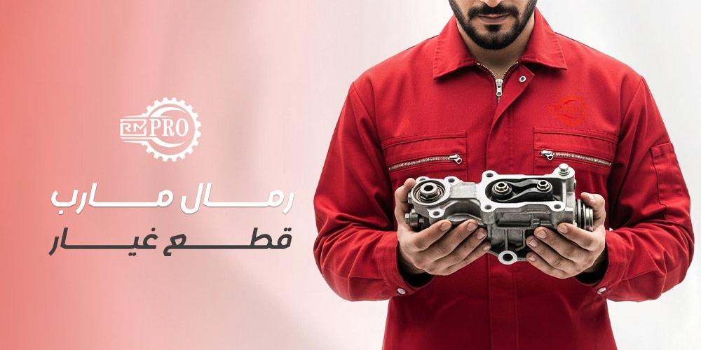 رمال مارب قطع غيار