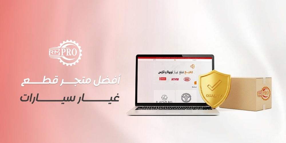 أفضل متجر قطع غيار سيارات