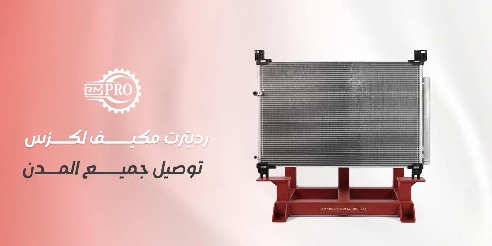 رديتر مكيف لكزس توصيل جميع المدن
