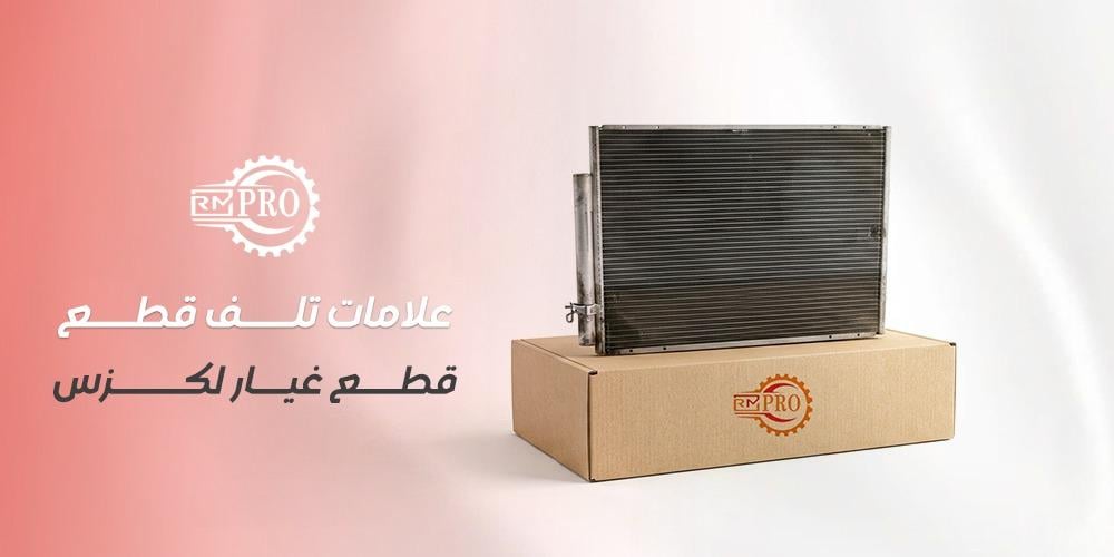 علامات تلف قطع غيار لكزس
